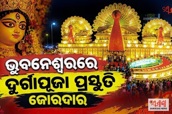 ଭୁବନେଶ୍ୱରରେ ୨୦୨୬ ଦୁର୍ଗାପୂଜା ଏବେ ଜୋରଦାର ପ୍ରସ୍ତୁତି – ସମୀକ୍ଷା ଖବର