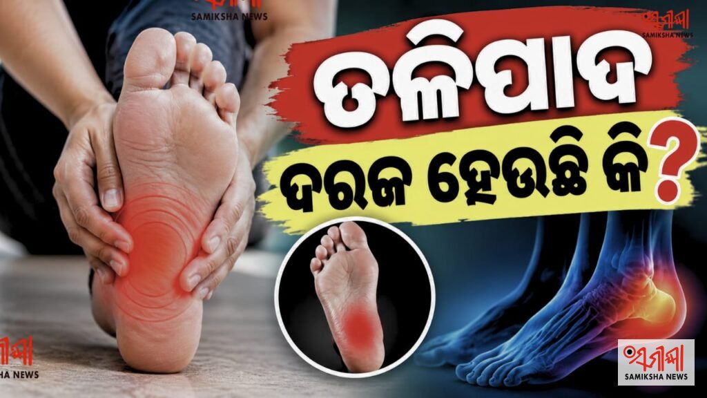 ପାଦରେ ଦରଜ/ବ୍ୟଥା ହେବାର ଅନେକ କାରଣ – ସମୀକ୍ଷା ଖବର