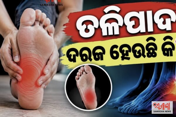 ପାଦରେ ଦରଜ/ବ୍ୟଥା ହେବାର ଅନେକ କାରଣ – ସମୀକ୍ଷା ଖବର