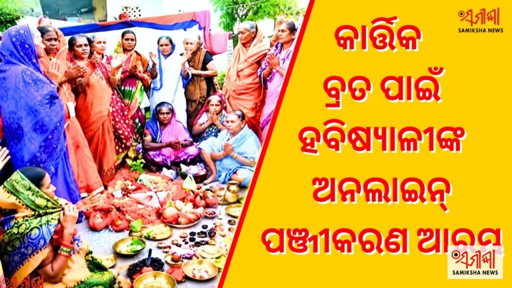 କାର୍ତ୍ତିକ ବ୍ରତ ପାଇଁ ହବିଷ୍ୟାଳିଙ୍କ ଅନଲାଇନ୍ ପଞ୍ଜୀକରଣ ଆଜିଠାରୁ ଆରମ୍ଭ – ସମୀକ୍ଷା ଖବର
