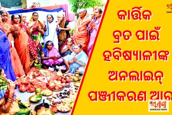 କାର୍ତ୍ତିକ ବ୍ରତ ପାଇଁ ହବିଷ୍ୟାଳିଙ୍କ ଅନଲାଇନ୍ ପଞ୍ଜୀକରଣ ଆଜିଠାରୁ ଆରମ୍ଭ – ସମୀକ୍ଷା ଖବର