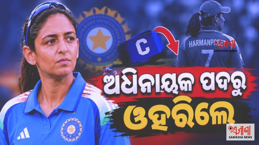 ଭାରତୀୟ ମହିଳା କ୍ରିକେଟ୍ ଦଳର ଅଧିନାୟକ ପଦରୁ ଓହରିଲେ ହରମନପ୍ରୀତ କୌର – ସମୀକ୍ଷା ଖବର