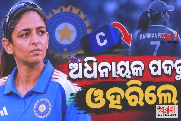 ଭାରତୀୟ ମହିଳା କ୍ରିକେଟ୍ ଦଳର ଅଧିନାୟକ ପଦରୁ ଓହରିଲେ ହରମନପ୍ରୀତ କୌର – ସମୀକ୍ଷା ଖବର