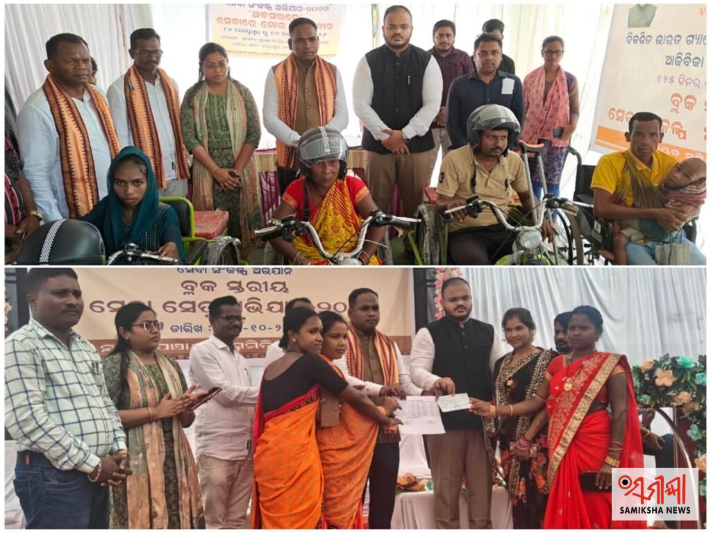 ଖଇରପୁଟ ବ୍ଲକରେ ସେବା ସେତୁ ଅଭିଯାନ ସମ୍ପନ୍ନ: ଭିନ୍ନକ୍ଷମଙ୍କୁ ସହାୟତା ସହ ହିତାଧିକାରୀଙ୍କୁ ମିଳିଲା ତତ୍କାଳୀନ ସରକାରୀ ସୁବିଧା – ସମୀକ୍ଷା ଖବର