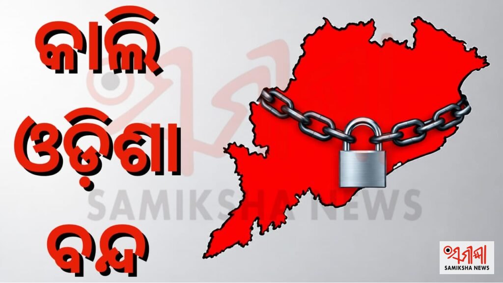 ୮ ତାରିଖରେ ୧୨ ଘଣ୍ଟିଆ ଓଡ଼ିଶା ବନ୍ଦ – ସମୀକ୍ଷା ଖବର