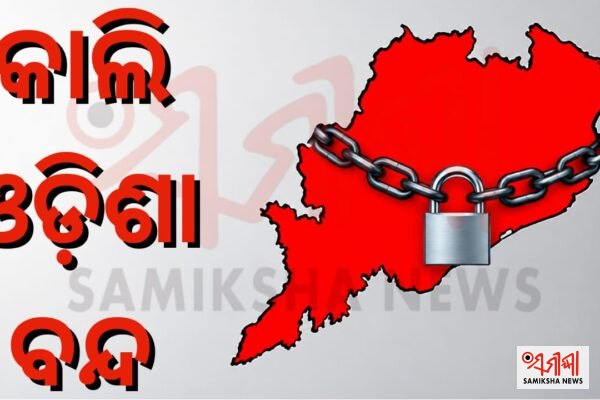 ୮ ତାରିଖରେ ୧୨ ଘଣ୍ଟିଆ ଓଡ଼ିଶା ବନ୍ଦ – ସମୀକ୍ଷା ଖବର