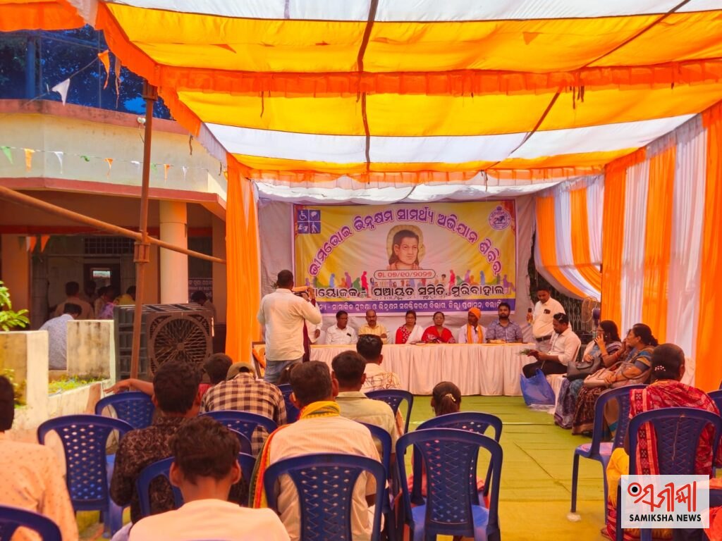 ମୁରିବାହାଲରେ ଭୀମଭୋଇ ଭିନ୍ନକ୍ଷମ ସାମର୍ଥ୍ୟ ଶିବିର ଅନୁଷ୍ଠିତ – ସମୀକ୍ଷା ଖବର