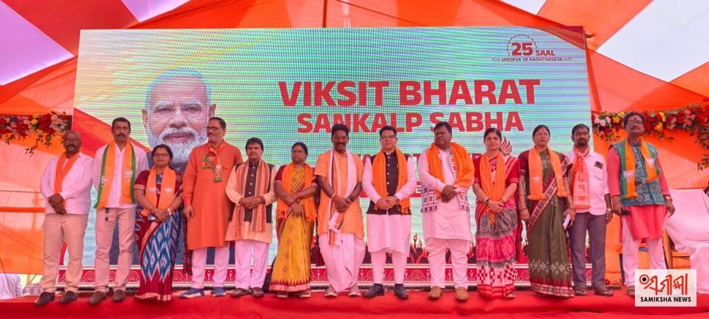କେନ୍ଦୁଝର ବିଜେପି ର ‘‘ବିକଶିତ ଭାରତ ସଂକଳ୍ପ ସଭା’’ ଅନୁଷ୍ଠିତ – ସମୀକ୍ଷା ଖବର