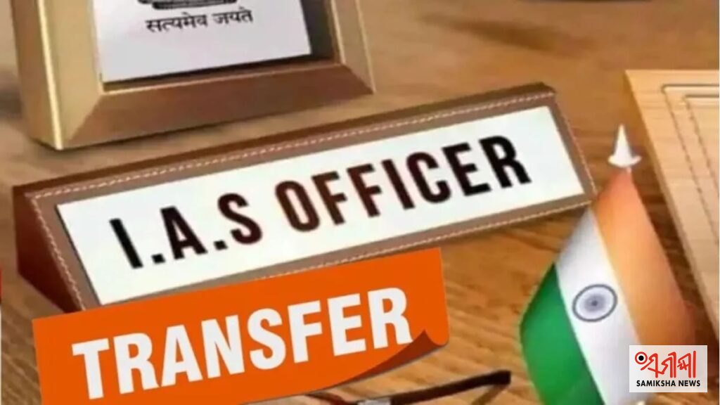 ରାଜ୍ୟରେ IAS ସ୍ତରରେ ବଡ଼ ଅଦଳବଦଳ: ୭ IAS ଅଧିକାରୀଙ୍କୁ ମିଳିଲା ନୂଆ ଦାୟିତ୍ୱ – ସମୀକ୍ଷା ଖବର