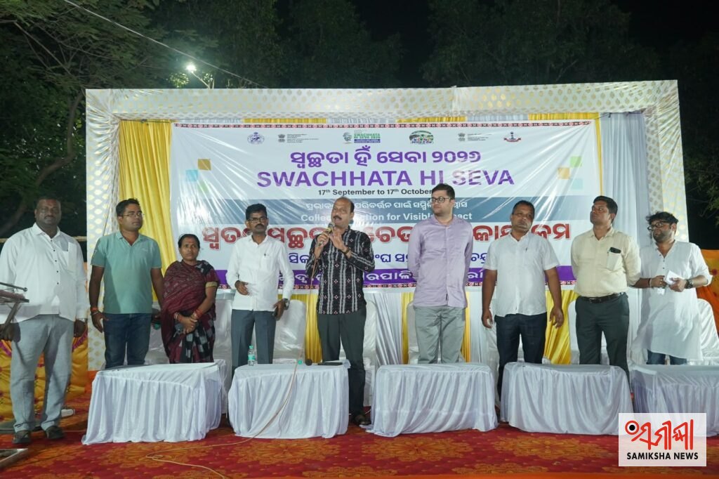 ବିଜୟଚନ୍ଦ୍ରପୁର ତାରିଣୀଗଡ଼ାରେ ‘ସ୍ୱଚ୍ଛତା ହିଁ ସେବା’ କାର୍ଯ୍ୟକ୍ରମ; ଚେତନତା – ସମୀକ୍ଷା ଖବର