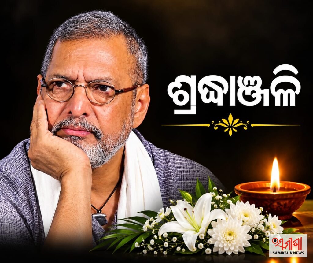 ଅବିସ୍ମରଣୀୟ ହୋଇ ରହିବେ ନାନା ପାଟେକର – ସମୀକ୍ଷା ଖବର