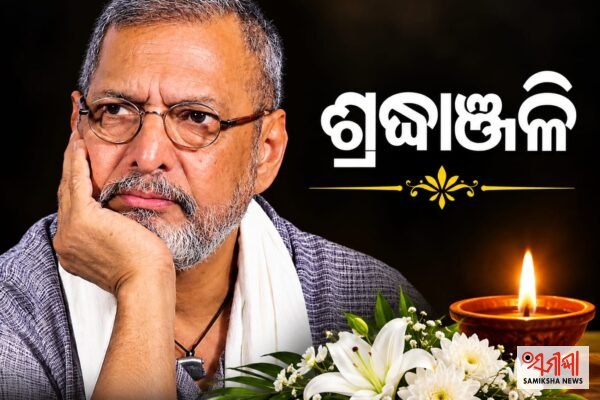 ଅବିସ୍ମରଣୀୟ ହୋଇ ରହିବେ ନାନା ପାଟେକର – ସମୀକ୍ଷା ଖବର