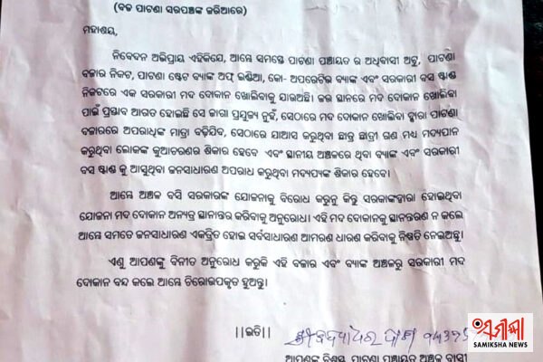 ମଦ ଦୋକାନ ବନ୍ଦ କରିବାକୁ ପାଟଣା ବିକାଶ ମଞ୍ଚର ଦାବି – ସମୀକ୍ଷା ଖବର