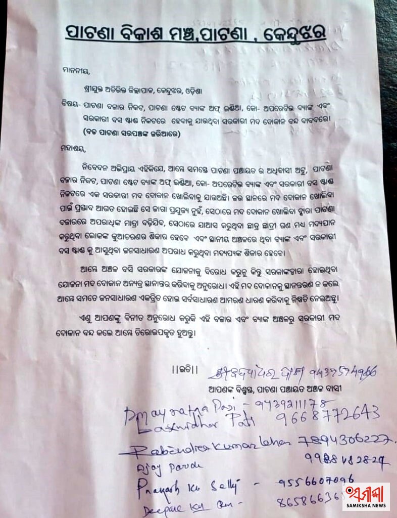 ମଦ ଦୋକାନ ବନ୍ଦ କରିବାକୁ ପାଟଣା ବିକାଶ ମଞ୍ଚର ଦାବି – ସମୀକ୍ଷା ଖବର