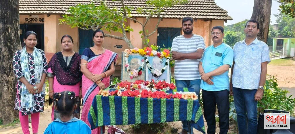 ବିଦ୍ୟାଳୟରେ ଗାନ୍ଧୀ ଜୟନ୍ତୀ ଓ ଶାସ୍ତ୍ରୀ ଜୟନ୍ତୀ ପାଳିତ – ସମୀକ୍ଷା ଖବର