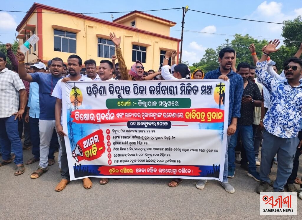 ଟାଟା ପାୱାର ଠିକା କର୍ମଚାରୀଙ୍କ ଛଟେଇକୁ ବିରୋଧ ,ଜିଲ୍ଲାପାଳଙ୍କ କାର୍ଯ୍ୟାଳୟ ଆଗରେ ଧାରଣା, ସି.ଇ.ଓ.ଙ୍କ କୁଶପୁତ୍ତଳିକା ଦାହ – ସମୀକ୍ଷା ଖବର