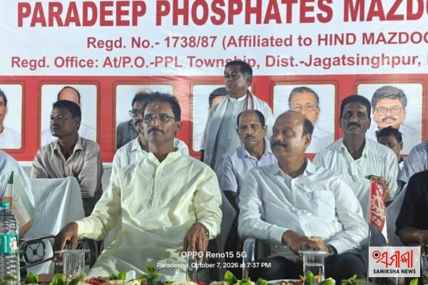 ପାରାଦୀପ ଫସଫେଟ୍ସ ମଜଦୁର ୟୁନିୟନ ସାଧାରଣ ପରିଷଦ ବୈଠକ ଅନୁଷ୍ଠିତ – ସମୀକ୍ଷା ଖବର