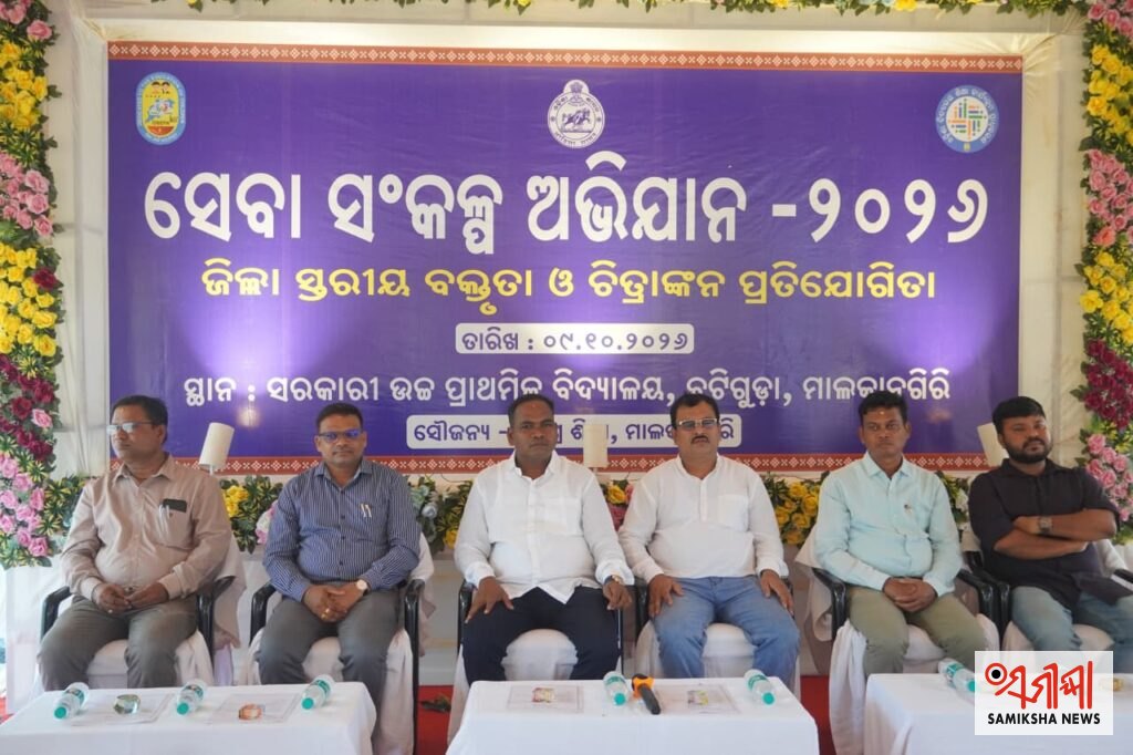 ମାଲକାନଗିରିରେ ଜିଲ୍ଲାସ୍ତରୀୟ ସେବା ସଂକଳ୍ପ ଅଭିଯାନ ଆୟୋଜିତ – ସମୀକ୍ଷା ଖବର