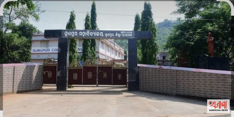 ଗୁଣପୁର ମହାବିଦ୍ୟାଳୟ ନିର୍ବାଚନ: ଚୂଡ଼ାନ୍ତ ପ୍ରାର୍ଥୀ ତାଲିକା ପ୍ରକାଶ