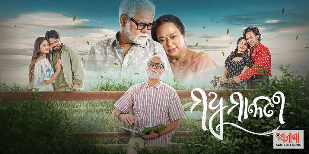 ଓଡ଼ିଆ ଚଳଚ୍ଚିତ୍ର ମଧୁମାଳତୀ :ପ୍ରେମ ସ୍ମୃତି ଓ ଭାବନାର ଏକ ନିଆରା କାହାଣୀ – ସମୀକ୍ଷା ଖବର