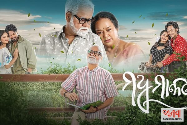 ଓଡ଼ିଆ ଚଳଚ୍ଚିତ୍ର ମଧୁମାଳତୀ :ପ୍ରେମ ସ୍ମୃତି ଓ ଭାବନାର ଏକ ନିଆରା କାହାଣୀ – ସମୀକ୍ଷା ଖବର