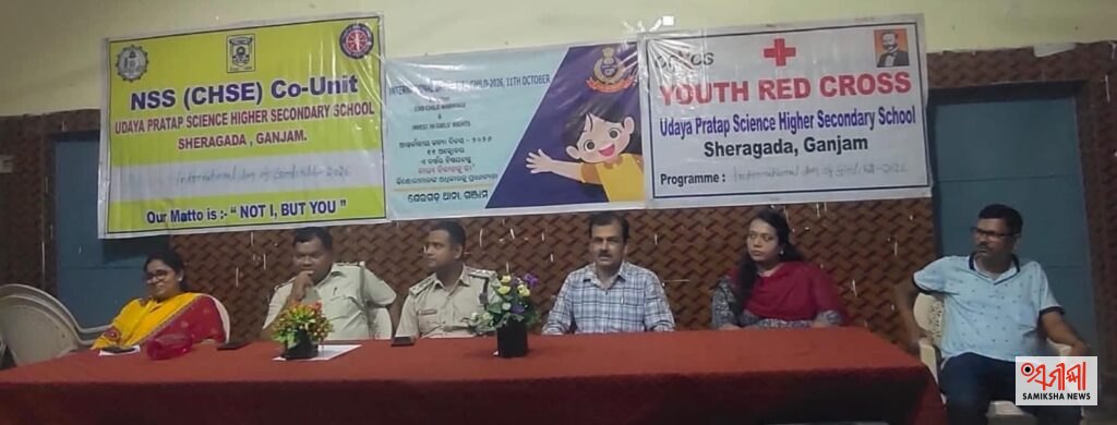 ଶେରଗଡ: ବାଲ୍ୟବିବାହକୁ ନେଇ ସଚେତନତା – ସମୀକ୍ଷା ଖବର