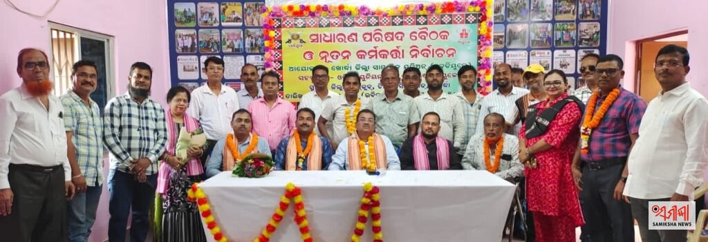 ଖୋରଧା ଜିଲା ସାମ୍ବାଦିକ ୟୁନିଅନ୍‌ର ସାଧାରଣ ପରିଷଦ ବୈଠକ: ତପନ ନାୟକ ସଭାପତି ଓ ଲୋହିତ ମହାପାତ୍ର ସାଧାରଣ ସମ୍ପାଦକ ନିର୍ବାଚିତ – ସମୀକ୍ଷା ଖବର