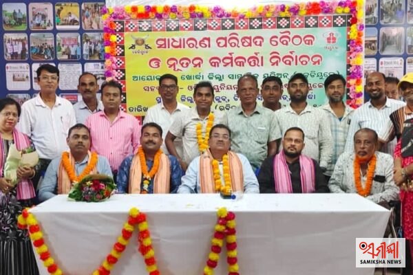 ଖୋରଧା ଜିଲା ସାମ୍ବାଦିକ ୟୁନିଅନ୍‌ର ସାଧାରଣ ପରିଷଦ ବୈଠକ: ତପନ ନାୟକ ସଭାପତି ଓ ଲୋହିତ ମହାପାତ୍ର ସାଧାରଣ ସମ୍ପାଦକ ନିର୍ବାଚିତ – ସମୀକ୍ଷା ଖବର