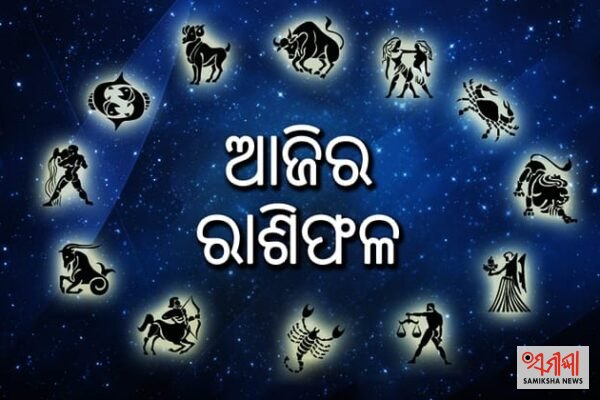 ଆଜିର ରାଶିଫଳ – ୧୨ ଅକ୍ଟୋବର ୨୦୨୬, ସୋମବାର – ସମୀକ୍ଷା ଖବର