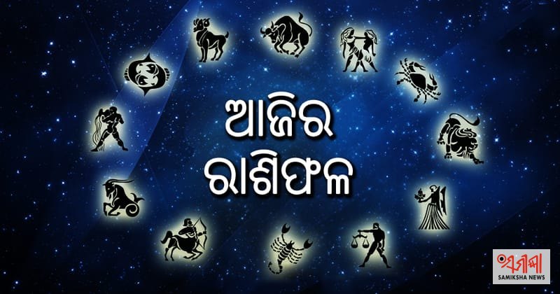 ଆଜିର ରାଶିଫଳ – ୧୨ ଅକ୍ଟୋବର ୨୦୨୬, ସୋମବାର – ସମୀକ୍ଷା ଖବର