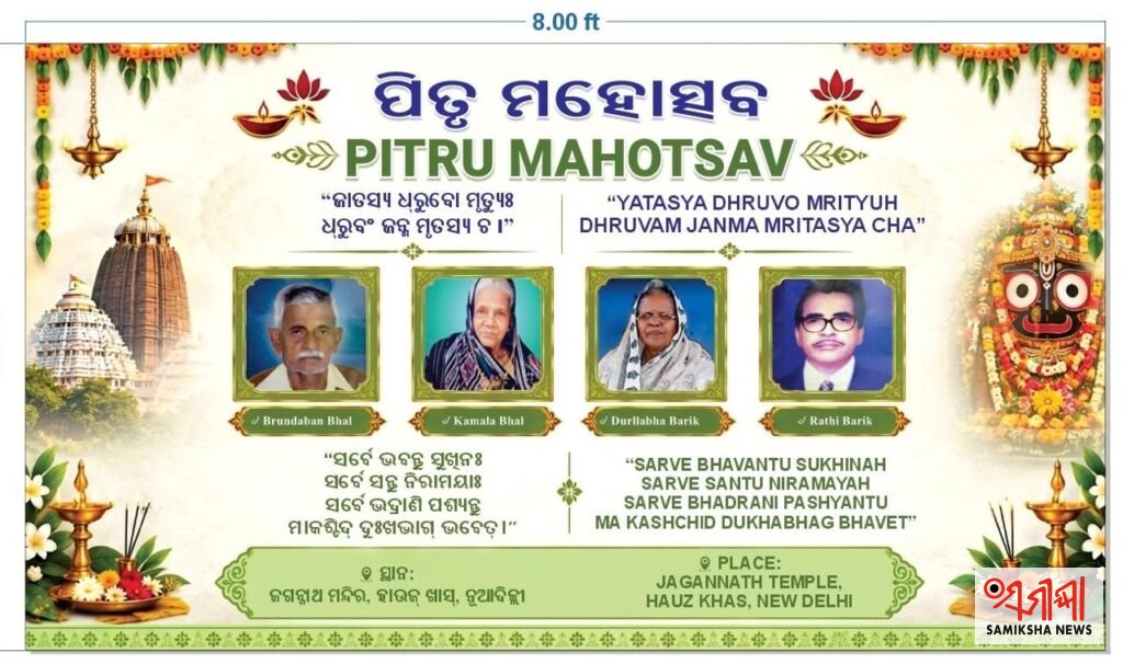 ଦିଲ୍ଲୀରେ ପିତୃ ମହୋତ୍ସବ ଆୟୋଜନ – ସମୀକ୍ଷା ଖବର