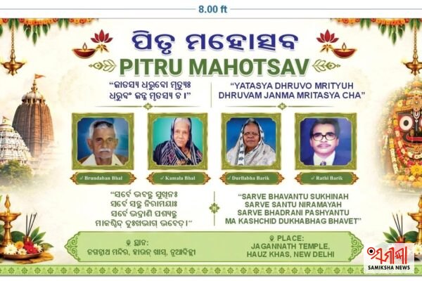 ଦିଲ୍ଲୀରେ ପିତୃ ମହୋତ୍ସବ ଆୟୋଜନ – ସମୀକ୍ଷା ଖବର
