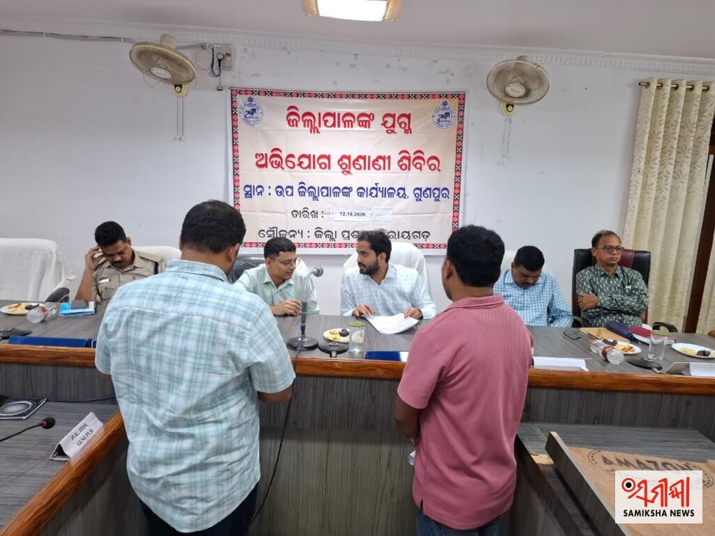 ଗୁଣପୁରରେ ଜିଲ୍ଲାପାଳ ରାୟଗଡ଼ଙ୍କ ଯୁଗ୍ମ ଅଭିଯୋଗ ଶୁଣାଣୀ ଶିବିର ଅନୁଷ୍ଠିତ – ସମୀକ୍ଷା ଖବର