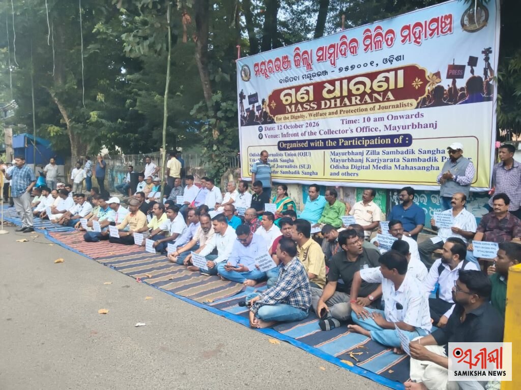 ମୟୂରଭଞ୍ଜ ଜିଲ୍ଲା ସାମ୍ବାଦିକମାନଙ୍କ ଦ୍ବାରା ସ୍ୱାଭିମାନ, ସ୍ୱାର୍ଥ ଓ ସୁରକ୍ଷା ଦାବି ନେଇ ଶାନ୍ତିପୂର୍ଣ୍ଣ ଗଣଧାରଣା – ସମୀକ୍ଷା ଖବର