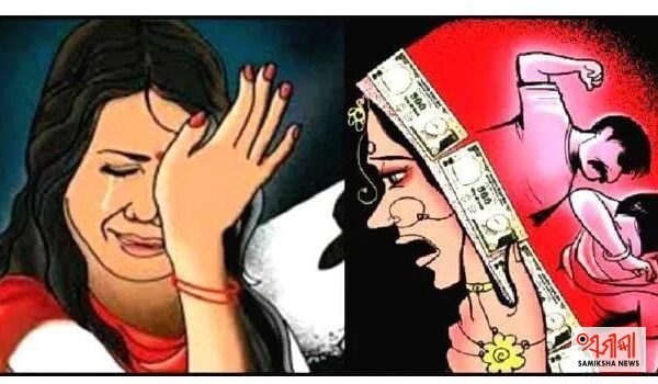 ଯୌତୁକ ନିର୍ଯାତନାର ଚିତ୍ର ଏବେ ବି ଚିନ୍ତାଜନକ – ସମୀକ୍ଷା ଖବର