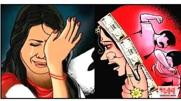 ଯୌତୁକ ନିର୍ଯାତନାର ଚିତ୍ର ଏବେ ବି ଚିନ୍ତାଜନକ – ସମୀକ୍ଷା ଖବର