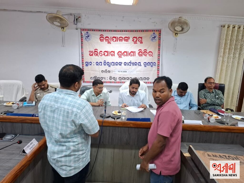 ଗୁଣପୁରରେ ଜିଲ୍ଲାପାଳଙ୍କ ଯୁଗ୍ମ ଜନ ଅଭିଯୋଗ ଶୁଣାଣି ଶିବିର:୫୮ଟି ଅଭିଯୋଗ ପଞ୍ଜୀକୃତ, ଦୁଇ ଜଣଙ୍କୁ ୧୨ ହଜାର ଟଙ୍କାର ଆର୍ଥିକ ସହାୟତା – ସମୀକ୍ଷା ଖବର