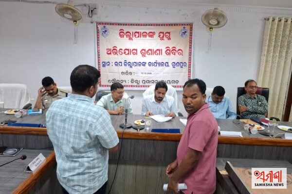 ଗୁଣପୁରରେ ଜିଲ୍ଲାପାଳଙ୍କ ଯୁଗ୍ମ ଜନ ଅଭିଯୋଗ ଶୁଣାଣି ଶିବିର:୫୮ଟି ଅଭିଯୋଗ ପଞ୍ଜୀକୃତ, ଦୁଇ ଜଣଙ୍କୁ ୧୨ ହଜାର ଟଙ୍କାର ଆର୍ଥିକ ସହାୟତା – ସମୀକ୍ଷା ଖବର