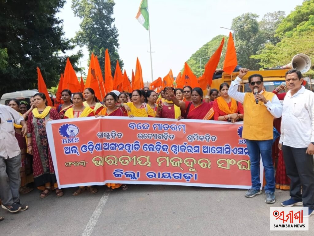 ଭାରତୀୟ ମଜଦୁର ସଂଘ ଦ୍ଵାରା ପରିଚାଳିତ ଅଲ୍ ଓଡିଶା ଅଙ୍ଗନୱାଡ଼ି ଲେଡିଜ୍ ୱାର୍କରର୍ସ ଆସୋସିଏସନ୍ ପକ୍ଷରୁ ଜିଲ୍ଲାପାଳଙ୍କ କାର୍ଯ୍ୟାଳୟ ସମ୍ମୁଖରେ ବିକ୍ଷୋଭ ପ୍ରଦର୍ଶନ – ସମୀକ୍ଷା ଖବର