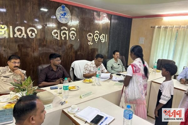 କୁଚିଣ୍ଡା ପଞ୍ଚାୟତ ସମିତିରେ ଜନ ଅଭିଯୋଗ ଶୁଣାଣି – ସମୀକ୍ଷା ଖବର