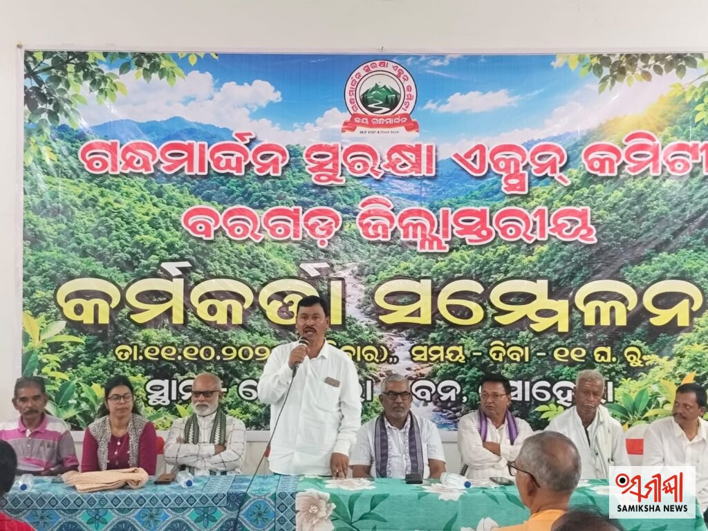 ସୋହେଲା ଠାରେ ଗନ୍ଧମାର୍ଦ୍ଧନ ସୁରକ୍ଷା ଏକ୍ସନ କମିଟୀ ବରଗଡ଼ ଓ ବଲାଙ୍ଗୀର ଜିଲ୍ଲାର କର୍ମି ସମ୍ମିଳନି – ସମୀକ୍ଷା ଖବର