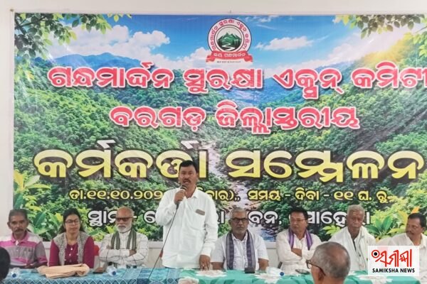 ସୋହେଲା ଠାରେ ଗନ୍ଧମାର୍ଦ୍ଧନ ସୁରକ୍ଷା ଏକ୍ସନ କମିଟୀ ବରଗଡ଼ ଓ ବଲାଙ୍ଗୀର ଜିଲ୍ଲାର କର୍ମି ସମ୍ମିଳନି – ସମୀକ୍ଷା ଖବର