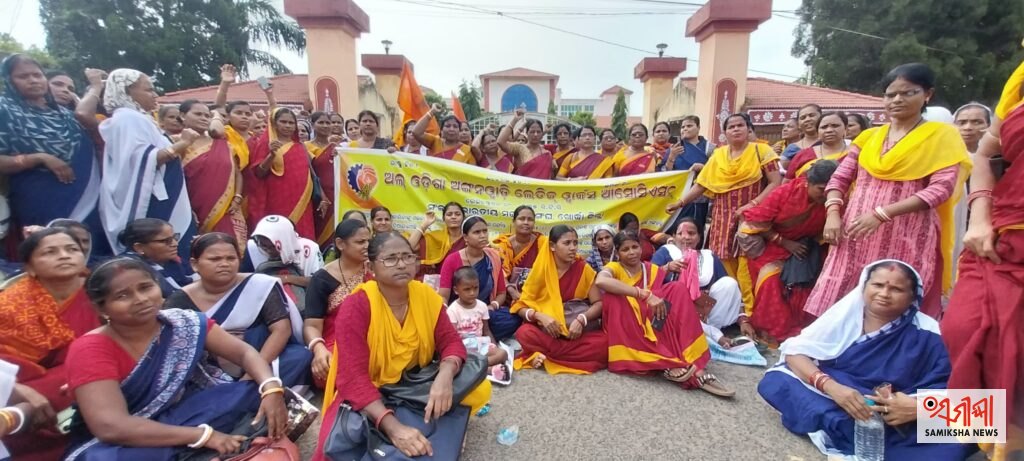 ଅଙ୍ଗନବାଡ଼ି କର୍ମୀ ଓ ସହାୟିକାଙ୍କ ହକ ପାଇଁ ଖୋରଧା ରେ ଗର୍ଜିଲା ସଂଘ ୧୦ ଦଫା ଦାବିରେ ଜିଲ୍ଲାପାଳଙ୍କ କାର୍ଯ୍ୟାଳୟ ସମ୍ମୁଖରେ ବିକ୍ଷୋଭ: ସରକାରୀ କର୍ମଚାରୀ ମାନ୍ୟତା ସହ ମାନଧନ ବୃଦ୍ଧି ଦାବି, ୧୦୦୦ ଊର୍ଦ୍ଧ୍ୱ କର୍ମୀ ଓ ସହାୟିକାଙ୍କ ସାମିଲ – ସମୀକ୍ଷା ଖବର