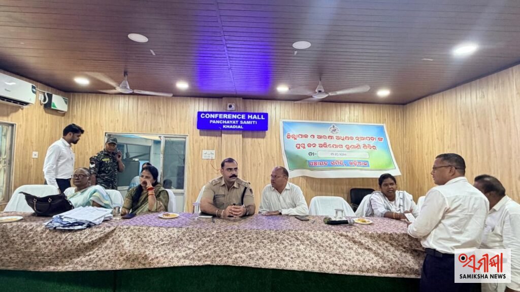 ଖଡ଼ିଆଳରେ ଜିଲ୍ଲାପାଳ ଓ ଆରକ୍ଷୀ ଅଧୀକ୍ଷକଙ୍କ ଯୁଗ୍ମ ଅଭିଯୋଗ ଶୁଣାଣି ଅନୁଷ୍ଠିତ, ୬୪ଟି ଅଭିଯୋଗ ପଞ୍ଜୀକୃତ – ସମୀକ୍ଷା ଖବର