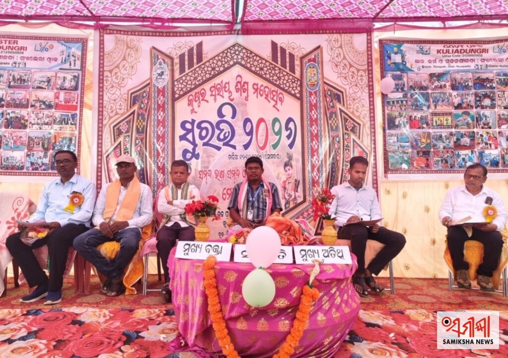 କ୍ଳଷ୍ଟର ସ୍ତରୀୟ ଶିଶୁ ମହୋତ୍ସବ ସୁରଭି ଅନୁଷ୍ଠିତ – ସମୀକ୍ଷା ଖବର