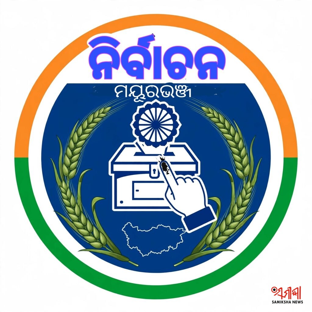 ନିର୍ବାଚନକୁ ଅପେକ୍ଷା କଲେଣି ମୟୂରଭଞ୍ଜ ବାସୀ – ସମୀକ୍ଷା ଖବର