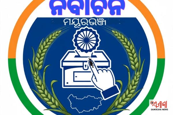 ନିର୍ବାଚନକୁ ଅପେକ୍ଷା କଲେଣି ମୟୂରଭଞ୍ଜ ବାସୀ – ସମୀକ୍ଷା ଖବର