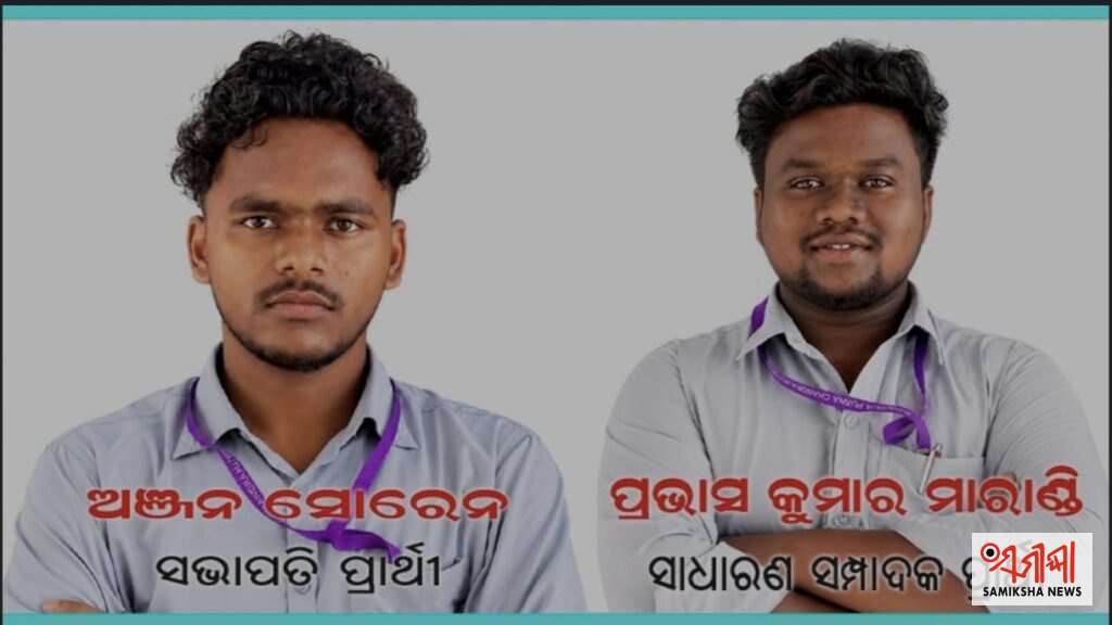 ଏମପିସି ସ୍ୱୟଂଶାସିତ ମହାବିଦ୍ୟାଳୟ ଛାତ୍ର ସଂସଦ ନିର୍ବାଚନ – ସମୀକ୍ଷା ଖବର