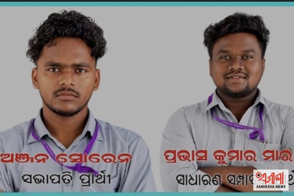 ଏମପିସି ସ୍ୱୟଂଶାସିତ ମହାବିଦ୍ୟାଳୟ ଛାତ୍ର ସଂସଦ ନିର୍ବାଚନ – ସମୀକ୍ଷା ଖବର