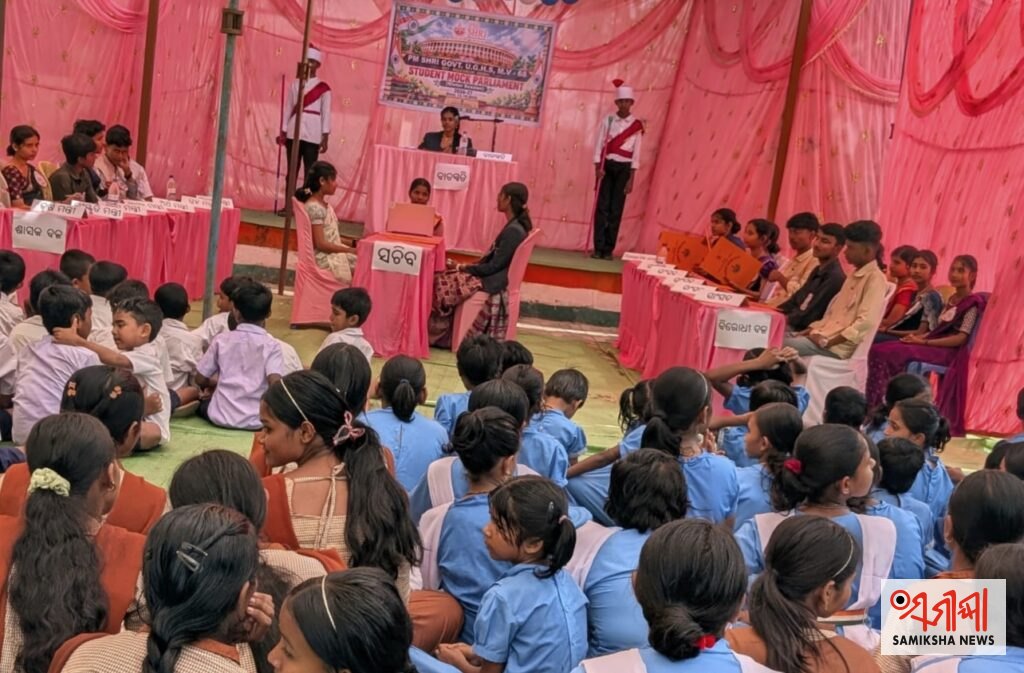 ଏମଭି-୬୮ ସ୍କୁଲରେ ମକ୍ ପାର୍ଲାମେଣ୍ଟ ଅନୁଷ୍ଠିତ – ସମୀକ୍ଷା ଖବର